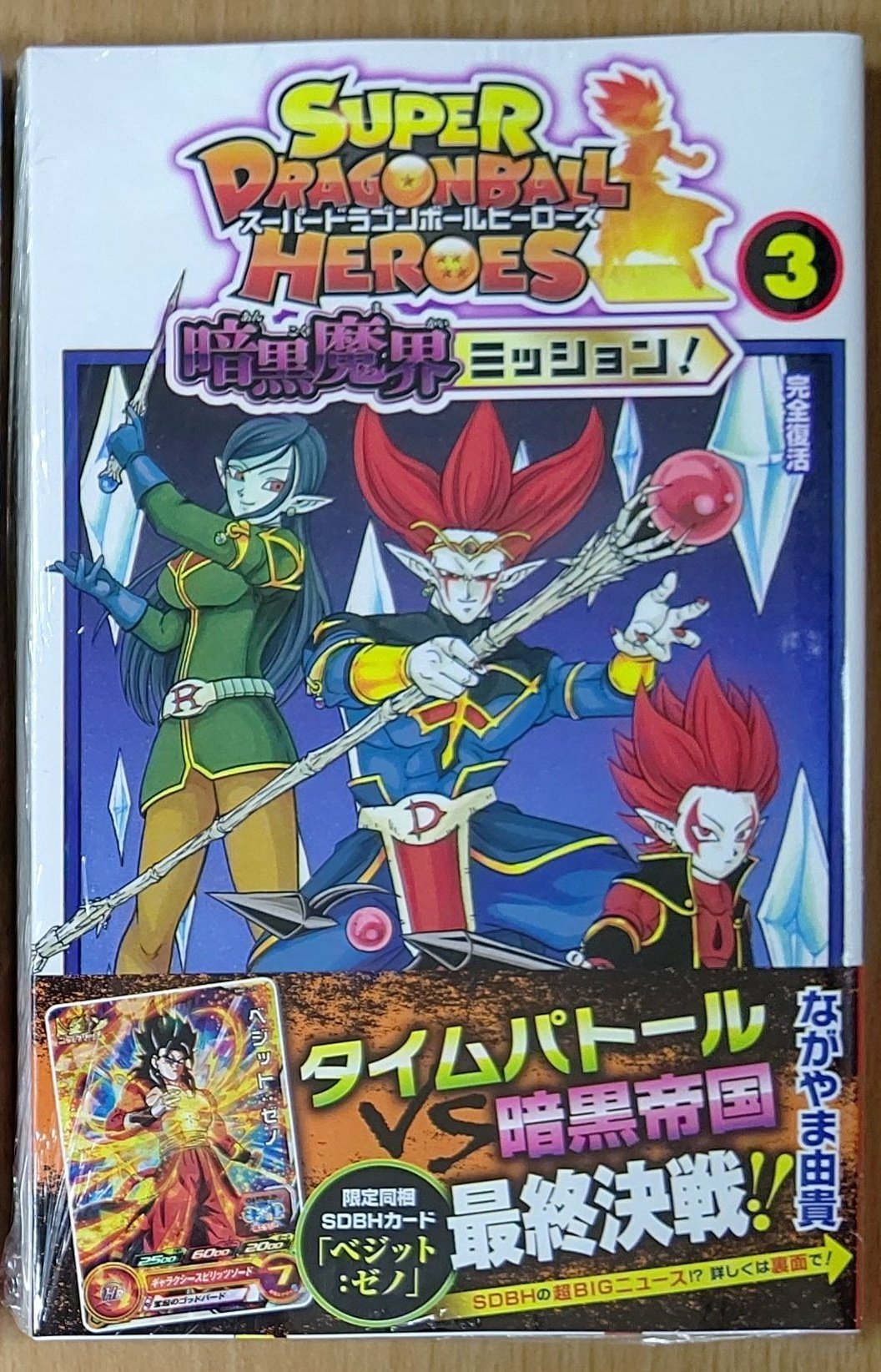 スーパードラゴンボールヒーローズ ユニバースミッション!! 1