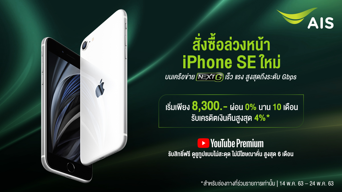 AIS_Thailand's tweet photo. สั่งซื้อล่วงหน้า iPhone SE ใหม่ ที่ AIS เครือข่ายที่เร็วสุด แรงสุด ราคาคุ้มค่า พร้อมรับสิทธิพิเศษมากมาย

สะดวกกับ 3 ช่องทาง
- แอด Line @AISShop
- AIS Online Store
- จองผ่าน Online เลือกรับเครื่องที่ช็อป

จองเลย คลิก https://t.co/Rv3e4z2URK

#AISxiPhone #NewiPhoneSE #AISxiPhoneSE https://t.co/EUPvFHTB3b