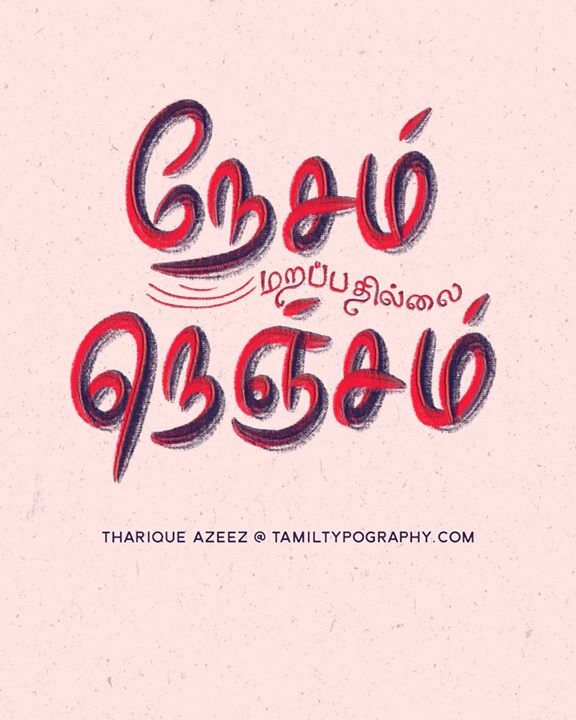 tamiltypography's tweet photo. #TamilLettering by Tharique Azeez (@enathu) Follow Insta for more: https://t.co/dA3KfOHBId #tamiltypography #Tamil #Typography #tamiltype #tamiltypography https://t.co/tbBrnOXueA