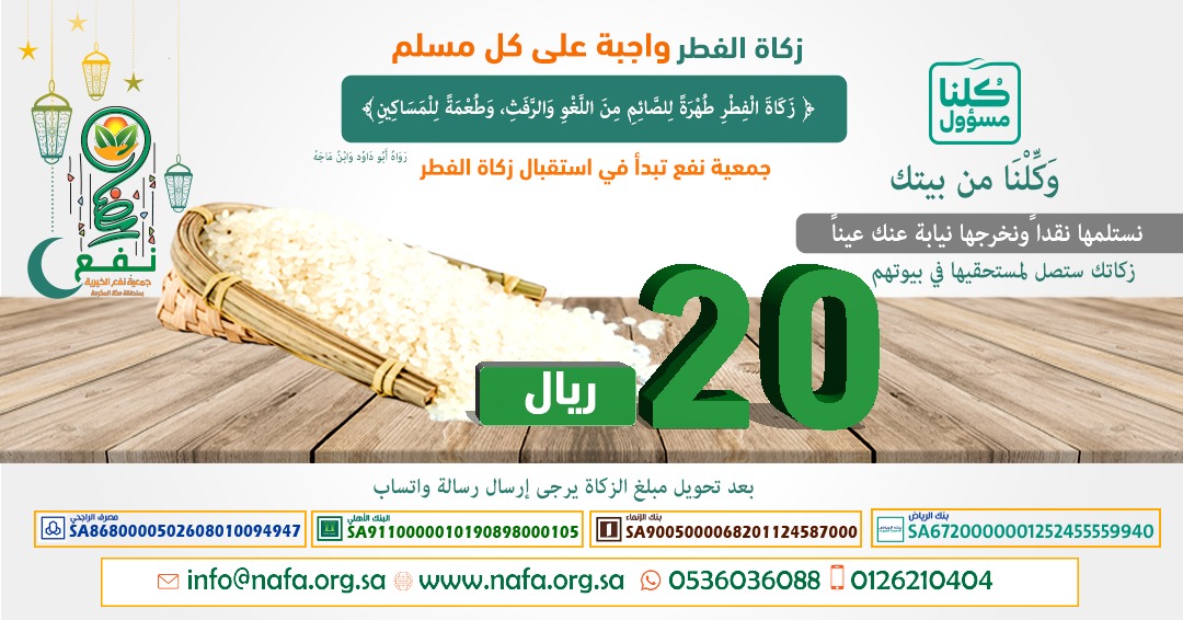 جمعية نفع الخيرية (@nafa_org) on Twitter photo وَكّلْنَا من بيتك ، زكاتك ستصل لمستحقيها في بيوتهم🌹.
نستقبل زكاة الفطر من خلال المتجر الإلكتروني.
👇👇
bit.ly/2LqY7uw
#زكاة_الفطر
#رمضان_مبارك وَكّلْنَا من بيتك ، زكاتك ستصل لمستحقيها في بيوتهم🌹.
نستقبل زكاة الفطر من خلال المتجر الإلكتروني.
👇👇
bit.ly/2LqY7uw
#زكاة_الفطر
#رمضان_مبارك