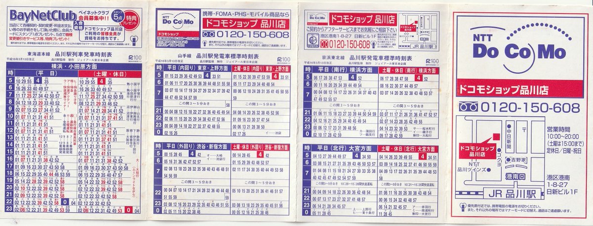 旅人まるかつ 大掃除で発掘した今から16年前 平成16年 04年 の品川駅のポケット時刻表 東海道線に特急東海 急行銀河 ムーンライトながら 普通山北行 静岡行 御殿場行とすごい 東海道新幹線の時刻まで載ってるけど定期列車だけだと 毎時のぞみ2