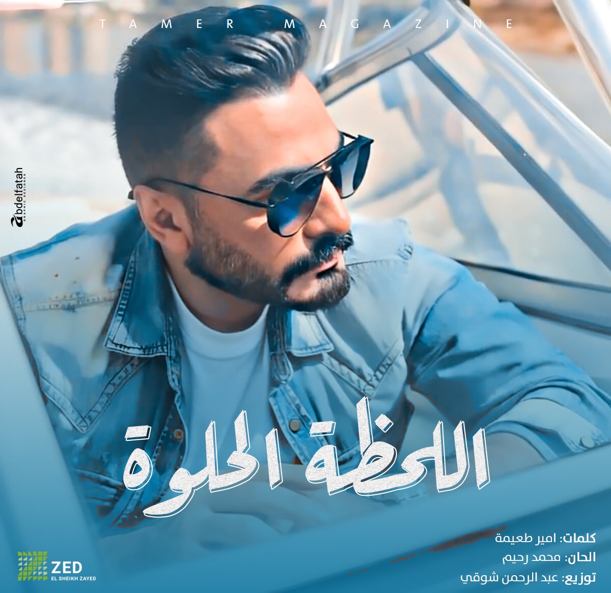 TamerMagazine's tweet image. يقدم النجم تامر حسني في الإعلان الدعائي الجديد أغنية جديده تحت إسم  " اللحظه الحلوه " من كلمات أمير طعيمة و من ألحان محمد رحيم و توزيع عبد الرحمن شوقي 

و يشارك تامر في الإعلان مجموعة من نجوم الفن و الرياضه و من المتوقع طرح الإعلان الأسبوع المقبل علي جميع الفضائيات
#تامر_حسني