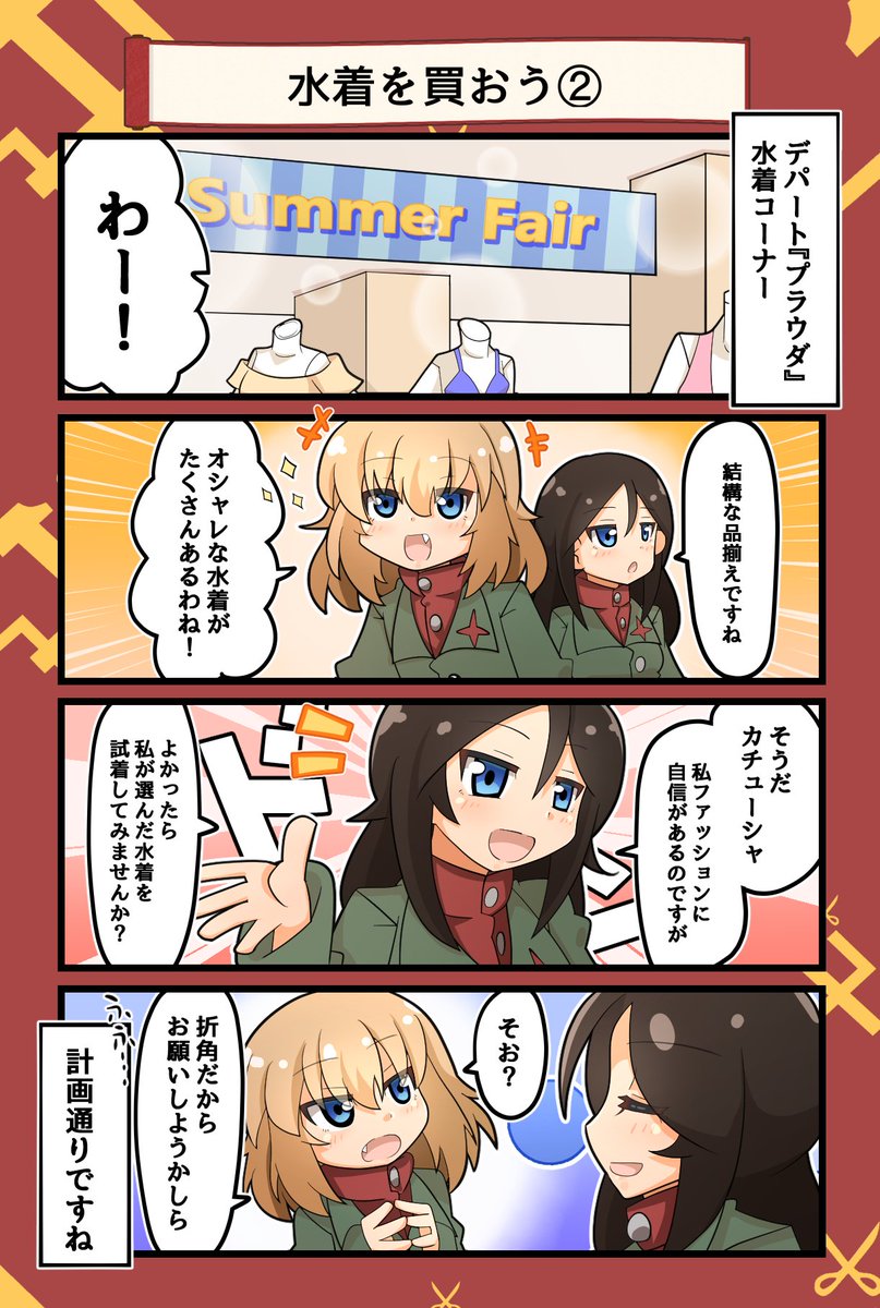 水着を買おう①②
#ガルパン #カチューシャ 