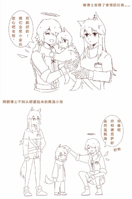 #アークナイツ #エクシア #テキサス
#Arknights 
之前画的。博士捡到了个佩洛小孩,交给她们抚养一天的故事。 