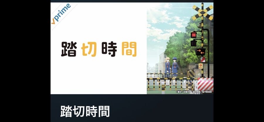 踏切時間のアニメ動画を全話無料視聴できる配信サービスと方法まとめ Vodリッチ