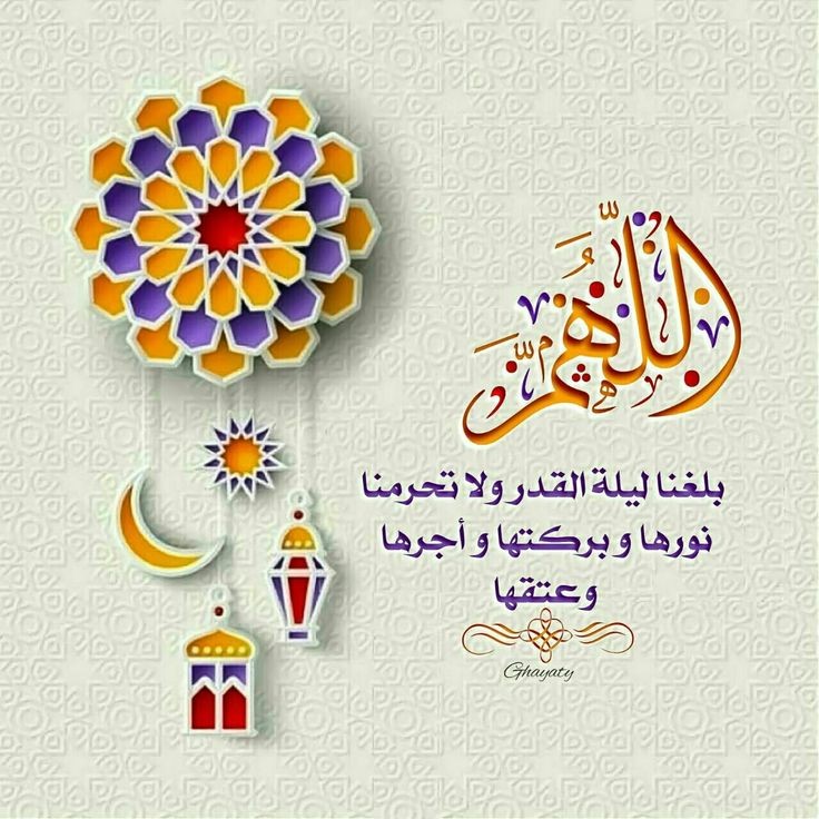 اللهم بلغنا ليلة القدر لا فاقدين ولا مفقودين ووفقنا فيها للدعاء  وفعل الطاعات واجعلنا  فيها من عتقاء هذا الشهر.. اللهم إنك عفو  تحب العفو فاعف عنا #رمضان #رمضان_2020  #رمضان_مبارك