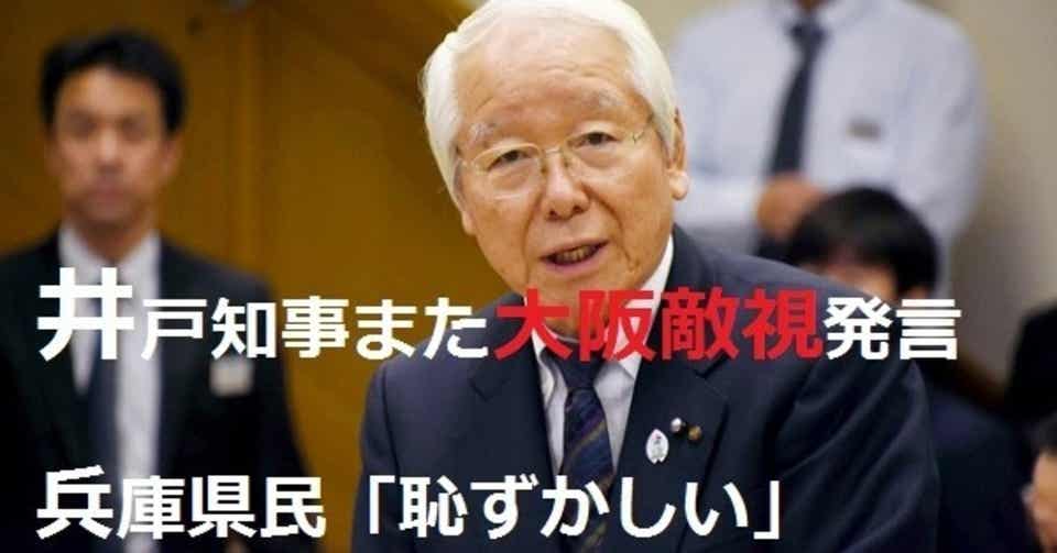 知事 辞めろ 井戸