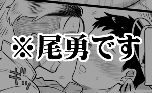 【金カム】
勇作さんが生きてる謎時空の尾勇 ラブラブセックスしてるエロ漫画。18禁なのでプライベッター行き&amp;閲覧制限ありです
https://t.co/dd2k20AyFW 