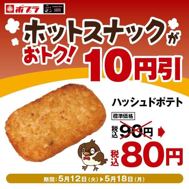 ポプラ山口南店 人気のハッシュドポテトが10円引きとお買い得になっております ぜひ ご賞味ください 皆様のご来店をお待ちしております ハッシュドポテト ポテト カウンタフーズ お買い得 ポプラ山口南店 コンビニ コンビニポプラ ポプラ