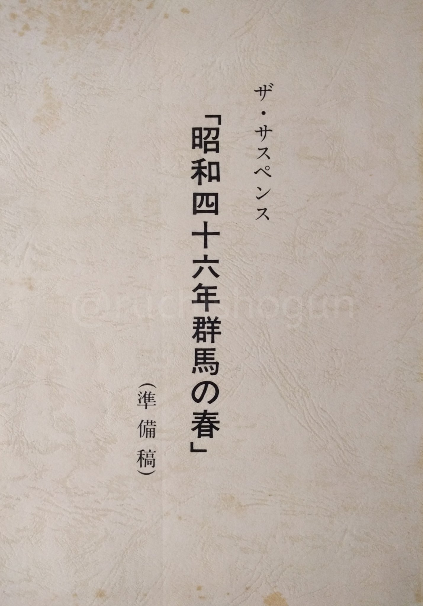 ルチ将軍 Pa Twitter 昭和四十六年 大久保清の犯罪 の準備稿 決定稿台本及び番宣用の帯が巻かれた原作単行本 本作は通常番組を休止して設けた特別枠で放送されたが 当初は ザ サスペンス 枠での放送を予定 タイトルも原作と同じだった 決定稿は準備稿に少し