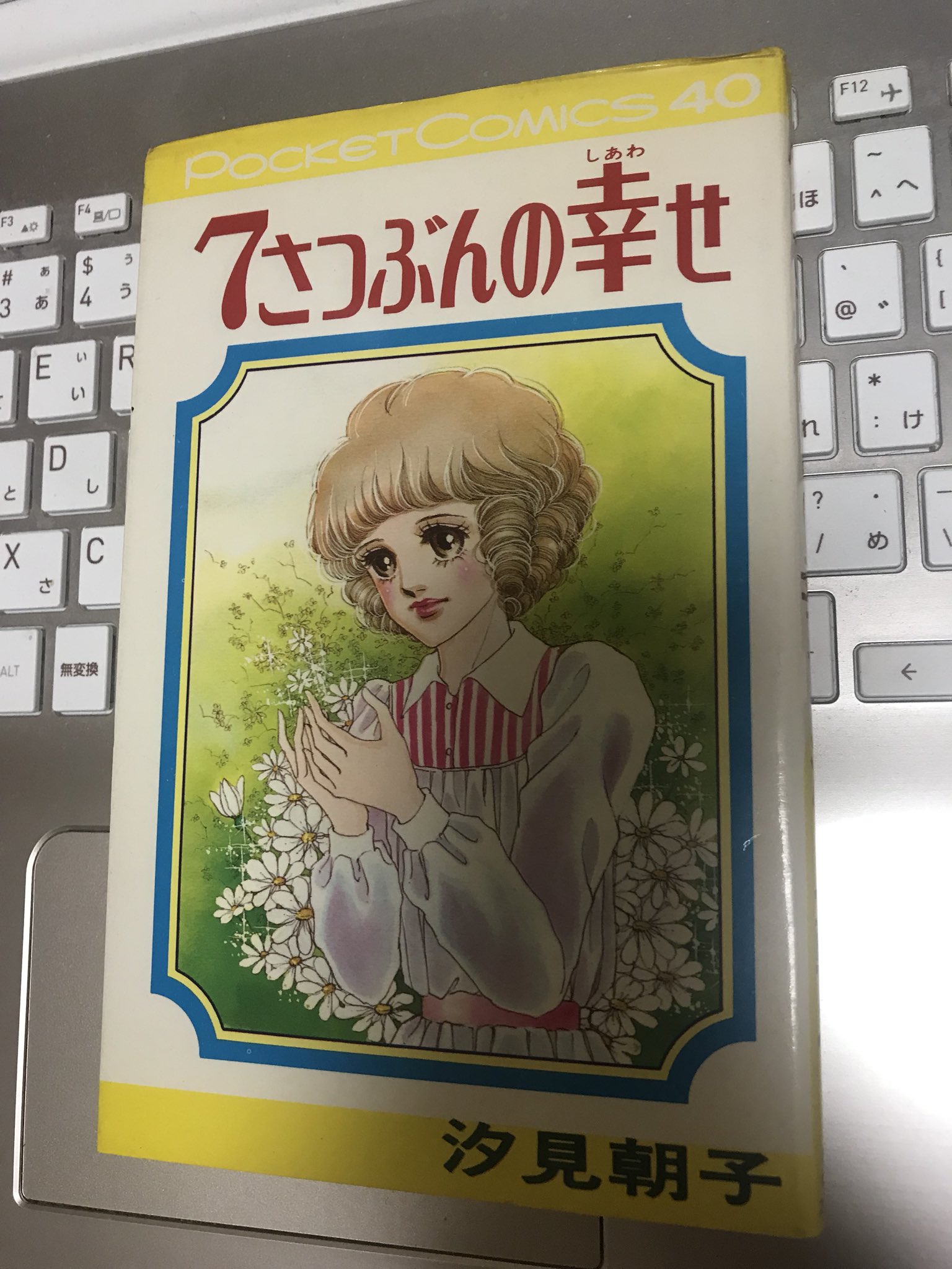 ヨンディス 今宵はまんがゴリラ Manga Gorillaさんが紹介されてた汐見朝子先生の 7さつぶんの幸せ を読むでー W 表題が目的ではないねんけど T Co Cotmcnft3r Twitter