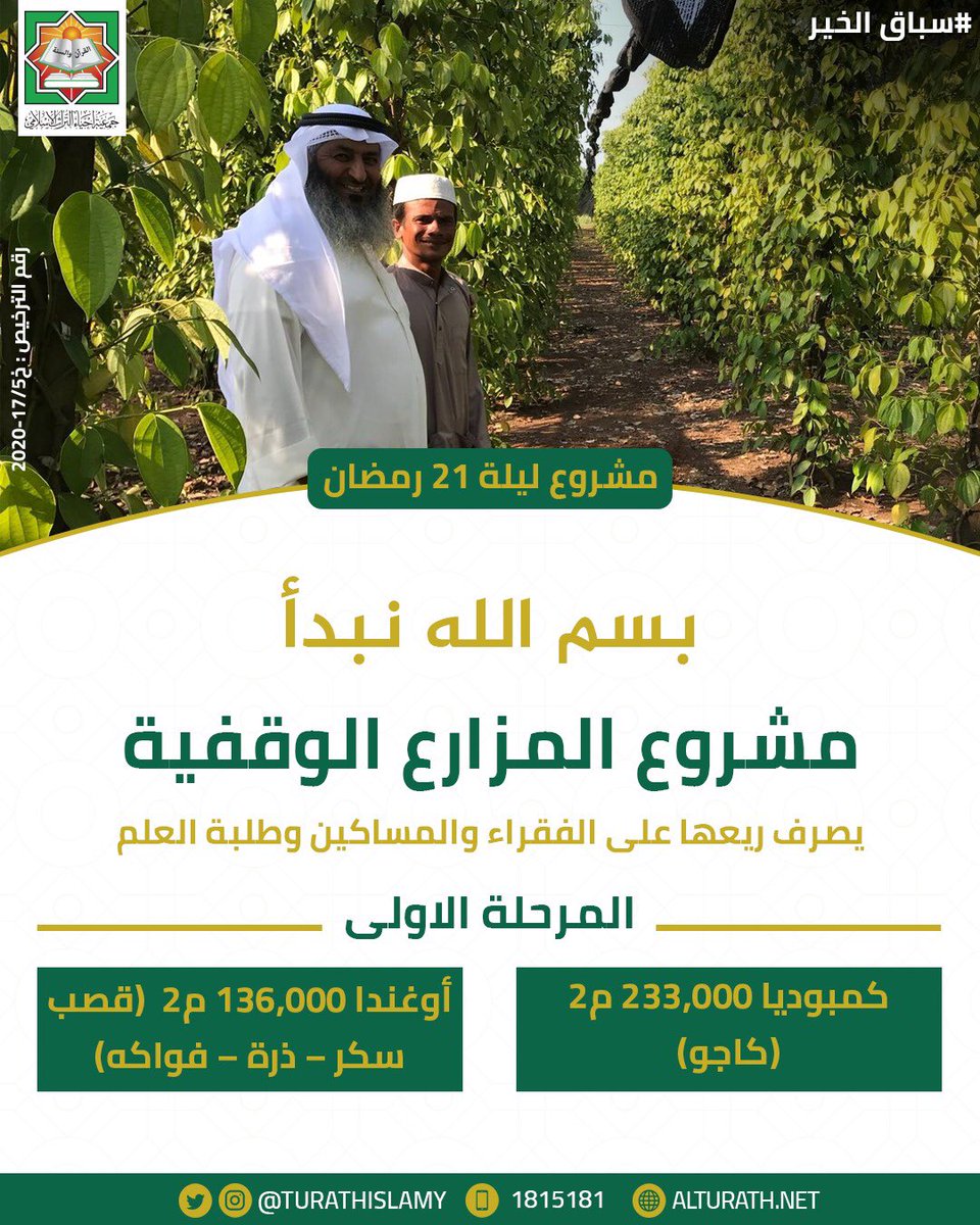 al_bahy's tweet photo. *نفع دائم وأجر مستمر *
بسم الله نبدأ
مشروع ليلة 21 رمضان
*المزارع الوقفية*
🌴مزرعة كازو في كمبوديا
🌳مزرعة فواكه في أوغندا
للتبرع 👇🏻:
https://t.co/8qOUKbDlqG
ت: 1815181
#سباق_الخير
انشر تؤجر https://t.co/AKpGGssvZU