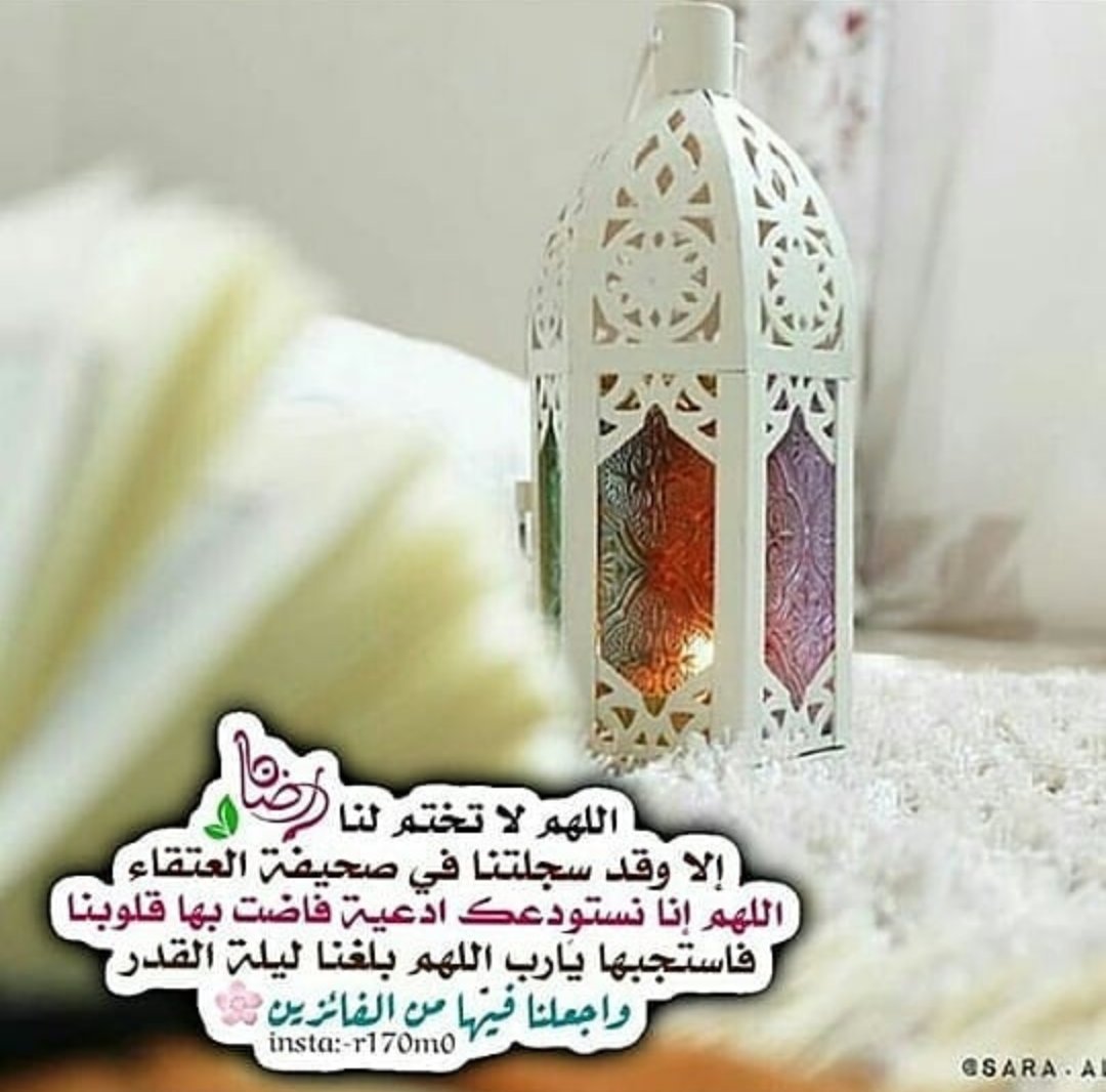 #اللهم_امين 
جعلنا وإياكم من عتقاء شهر رمضان المبارك يارب.
شكرا لكل من سأل عنى بفترة غيابى
جزاكم ربى سعادة الدارين كما اسعدتونى بسؤالكم عنى