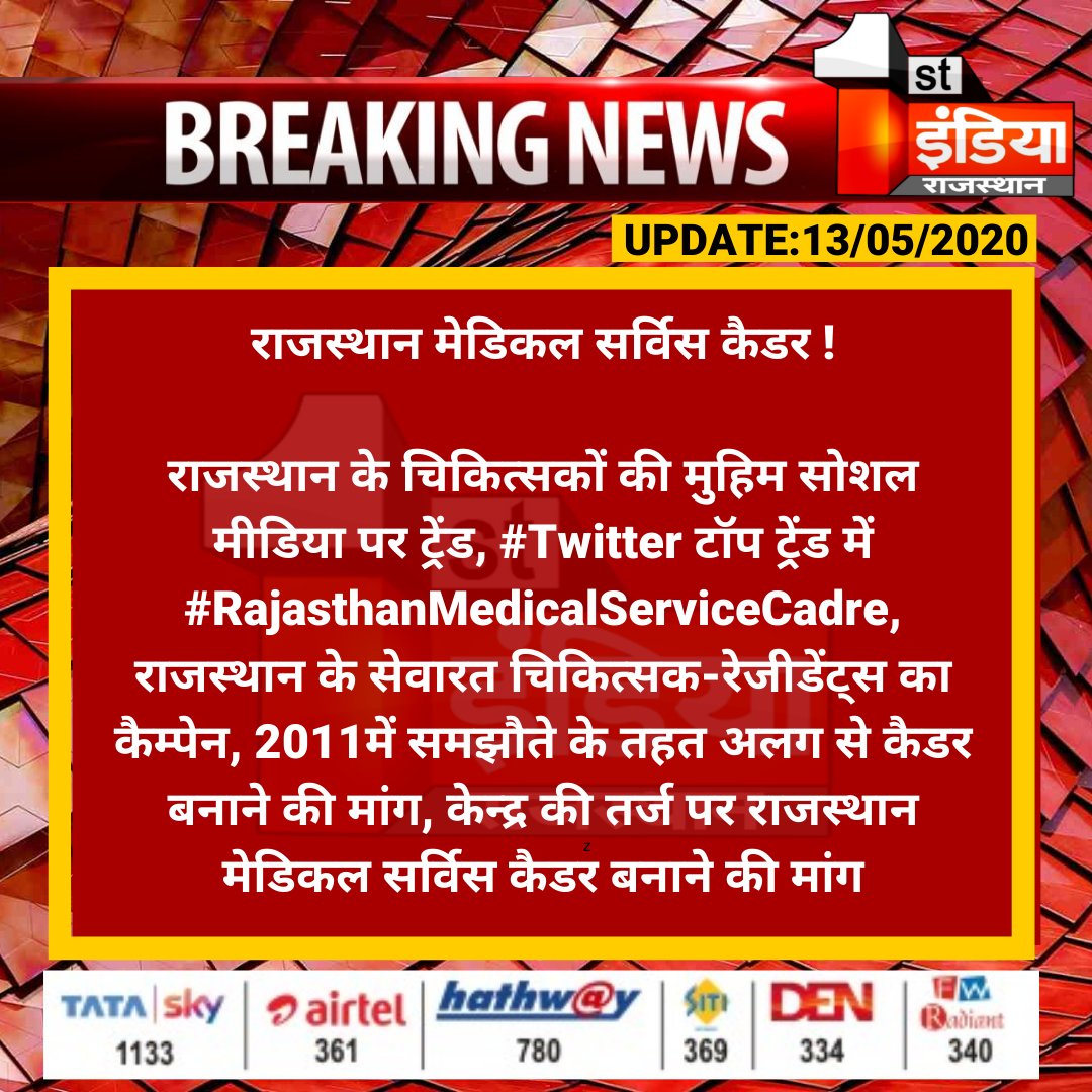 First India News (@1stindianews) on Twitter photo #Jaipur: рд░рд╛рдЬрд╕реНрдерд╛рди рдореЗрдбрд┐рдХрд▓ рд╕рд░реНрд╡рд┐рд╕ рдХреИрдбрд░ !
рд░рд╛рдЬрд╕реНрдерд╛рди рдХреЗ рдЪрд┐рдХрд┐рддреНрд╕рдХреЛрдВ рдХреА рдореБрд╣рд┐рдо рд╕реЛрд╢рд▓ рдореАрдбрд┐рдпрд╛ рдкрд░ рдЯреНрд░реЗрдВрдб, #Twitter рдЯреЙрдк рдЯреНрд░реЗрдВрдб рдореЗрдВ #RajasthanMedicalServiceCadre, рд░рд╛рдЬрд╕реНрдерд╛рди рдХреЗ рд╕реЗрд╡рд╛рд░рдд рдЪрд┐рдХрд┐рддреНрд╕рдХ-рд░реЗрдЬреАрдбреЗрдВрдЯреНрд╕ рдХрд╛ рдХреИрдореНрдкреЗрди...
<a href="/RaghusharmaINC/">Dr. Raghu Sharma</a> #Jaipur: рд░рд╛рдЬрд╕реНрдерд╛рди рдореЗрдбрд┐рдХрд▓ рд╕рд░реНрд╡рд┐рд╕ рдХреИрдбрд░ !
рд░рд╛рдЬрд╕реНрдерд╛рди рдХреЗ рдЪрд┐рдХрд┐рддреНрд╕рдХреЛрдВ рдХреА рдореБрд╣рд┐рдо рд╕реЛрд╢рд▓ рдореАрдбрд┐рдпрд╛ рдкрд░ рдЯреНрд░реЗрдВрдб, #Twitter рдЯреЙрдк рдЯреНрд░реЗрдВрдб рдореЗрдВ #RajasthanMedicalServiceCadre, рд░рд╛рдЬрд╕реНрдерд╛рди рдХреЗ рд╕реЗрд╡рд╛рд░рдд рдЪрд┐рдХрд┐рддреНрд╕рдХ-рд░реЗрдЬреАрдбреЗрдВрдЯреНрд╕ рдХрд╛ рдХреИрдореНрдкреЗрди...
<a href="/RaghusharmaINC/">Dr. Raghu Sharma</a>