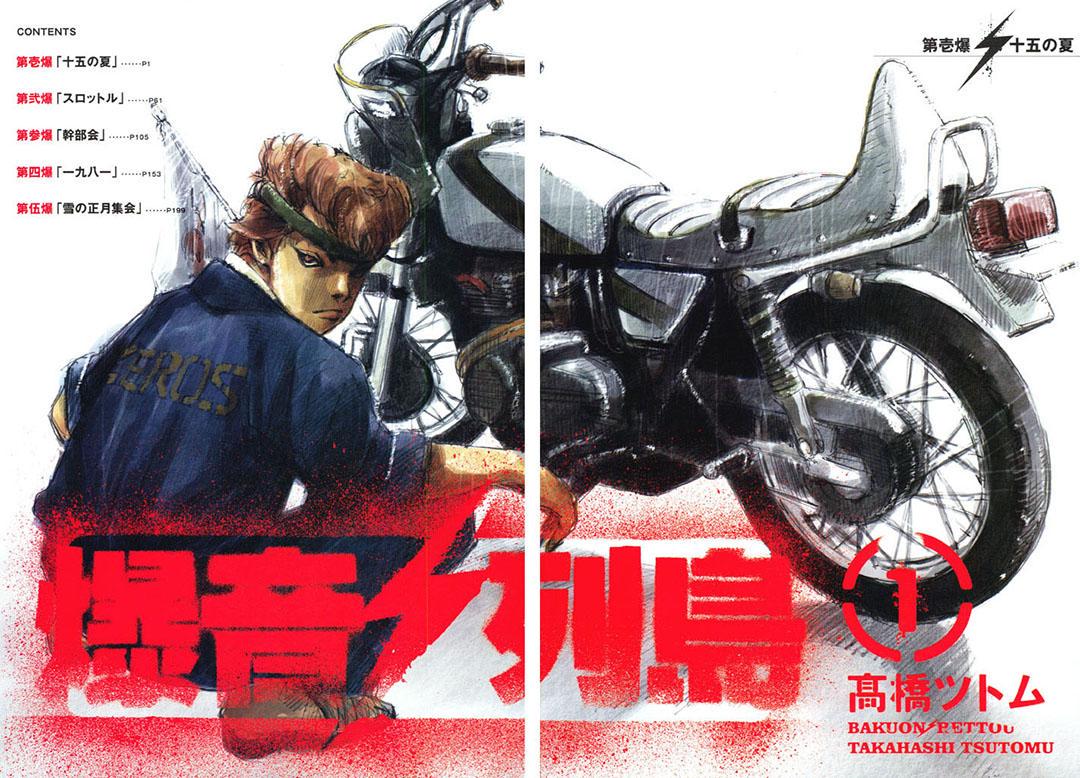 高橋ツトム先生の漫画「爆音列島」が大好きだ。 最近、新作を