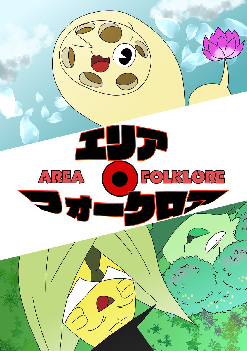 【おしらせ】
5/17(日)エアコミティア当日に「エリア・フォークロア」の本を頒布いたします。
「ファクトリー横丁」にて販売致します。
よろしくお願いいたします!
#エアコミティア
#エリア・フォークロア