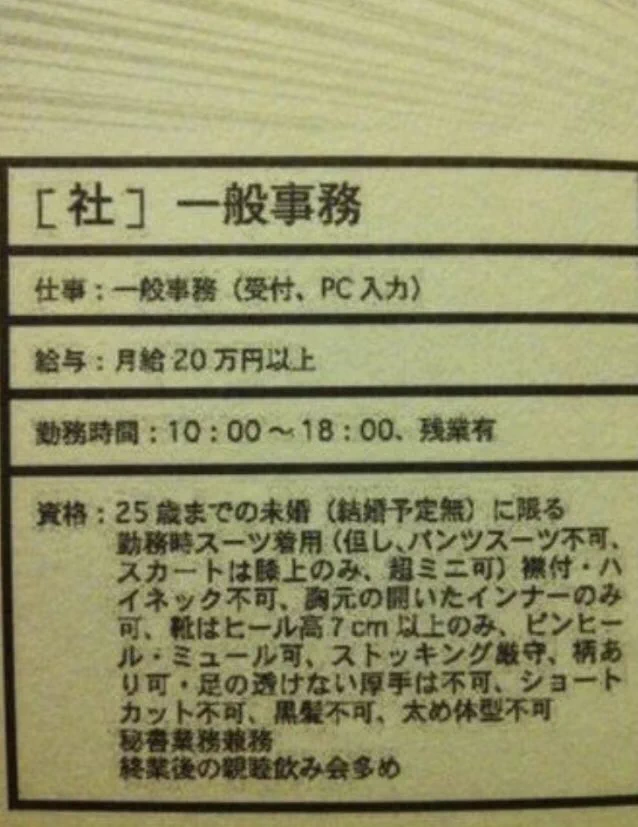何だこの求人！資格欄の内容がヤバすぎて応募する人いるの？？条件がすでにセクハラ…。