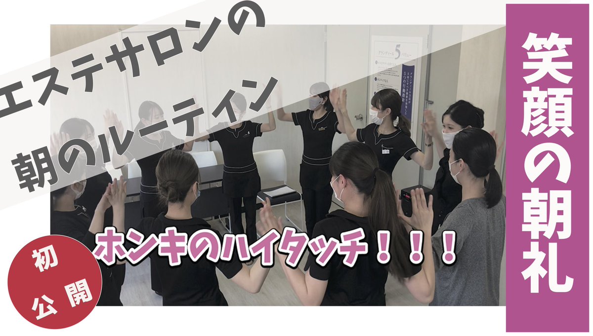 fuka_lab's tweet photo. エステティシャン達の朝礼！
毎朝こんな感じで一日がはじまります🔥
みんなが楽しく笑顔でお客様と向き合い働くため！楽笑ポーズは欠かせません！！
こうやって動画で観てみるとおもしろい笑
新人さんも分からないなりに頑張ってる！もっともっと私が元気にやらなきゃな
https://t.co/dHkVB5WawX https://t.co/kTLCoEenAr