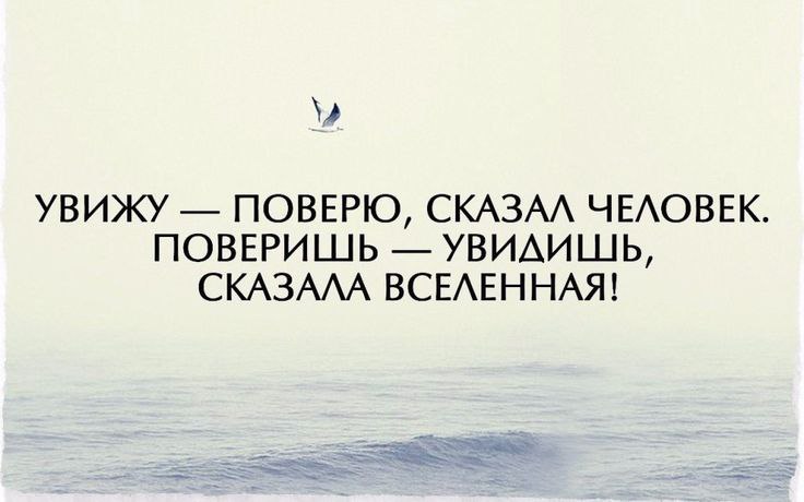 Не верьте тем, кто предрекают плохое, уверенно говорят БУДЕТ ТАК, изображая сюжет будущего, которое для вас НЕ желанно! 
Вы думаете, что они будущее знают? Нет! Они его создают! Создают, используя ваши мозги, внедряя в сознание негативный сценарий, вынуждая вас в него ПОВЕРИТЬ!