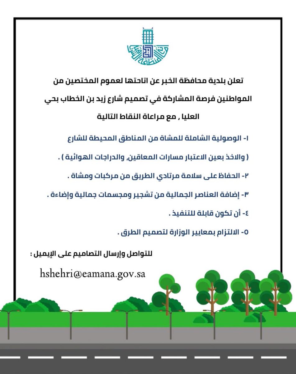 Khobar_mun's tweet photo. #بلدية_الخبر  تدعو المختصين من المواطنين للمشاركة في تصميم تطوير شارع زيد بن الخطاب بحي العليا وذلك خلال مدة 10 أيام https://t.co/cgd20Sovlt