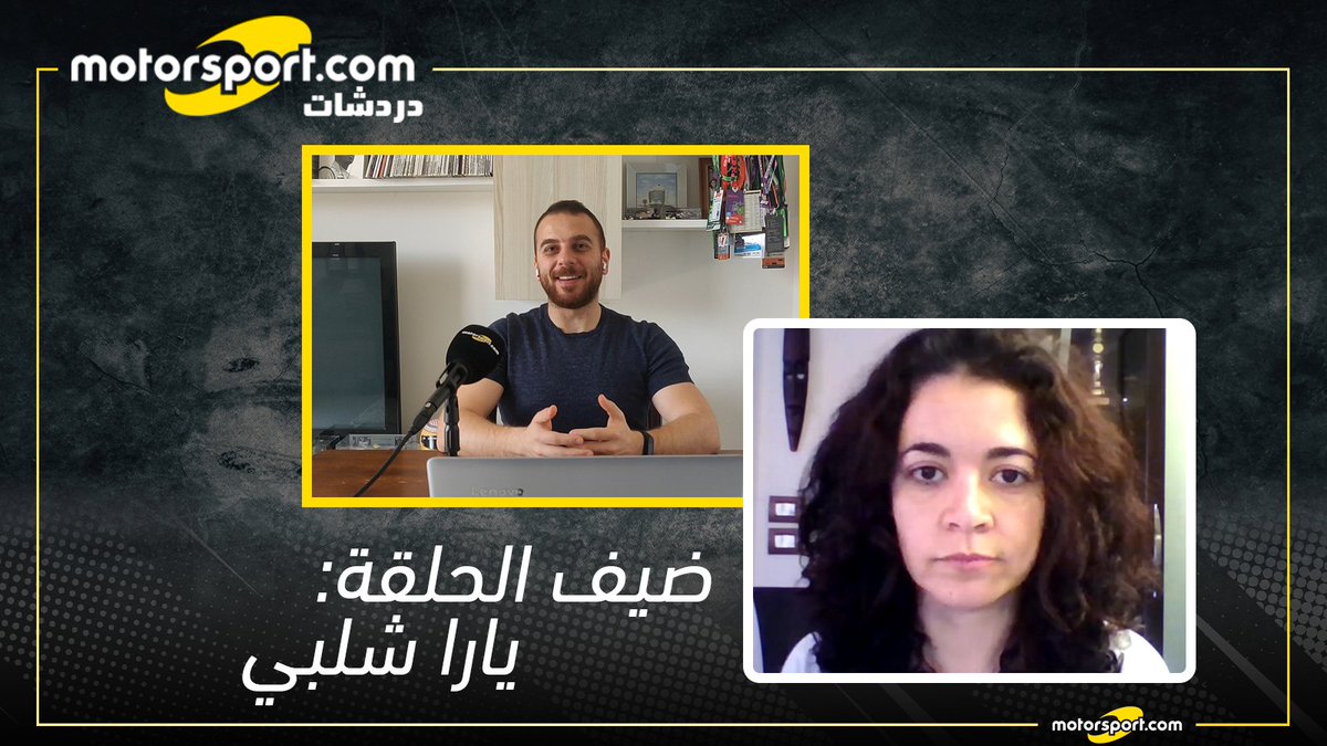 Motorsport_ME's tweet photo. حلقة جديدة من دردشات موتورسبورت مع سائقة الراليات المصرية يارا شلبي التي تهدف للمشاركة برالي داكار في المستقبل وإحراز لقب كأس العالم للراليات الصحراوية الطويلة! 

لمشاهدة الحلقة 👈 https://t.co/O5Hgu7psp4 

#دردشات_موتورسبورت 
@gazelleyara
#راليات #مصر https://t.co/fOcpMnbZrZ