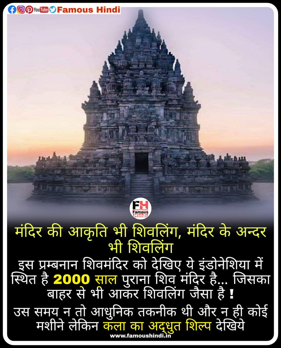 ऐसी ही और बहुत सी जानकारी के लिए हमारे पेज 👉 @famous_hindi को अभी फॉलो करें।🙏
.
#prambanan
#prambanantemple #prambanantample #god #religion #indonesia #mandir #shivmandir #shivtemple #shivshankar #shivji #mahadev #bhakti #shivbhakt #temple #hindu #SanatanDharma
#famoushindi