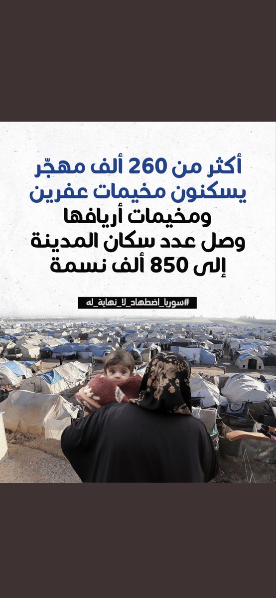 ALSANAD_MESHARI's tweet photo. أكثر من 260 ألف مهجّر يسكنون مخيمات عفرين ومخيمات أريافها وصل عدد سكان المدينة إلى 850 ألف نسمة
#سوريا
#سوريا_اضطهاد_لا_نهاية_له
#سوريا_لك_الله
#UnendingPersecutionInSyria
#SuriyedeBitmeyenZulüm https://t.co/uUfAJtSyQI