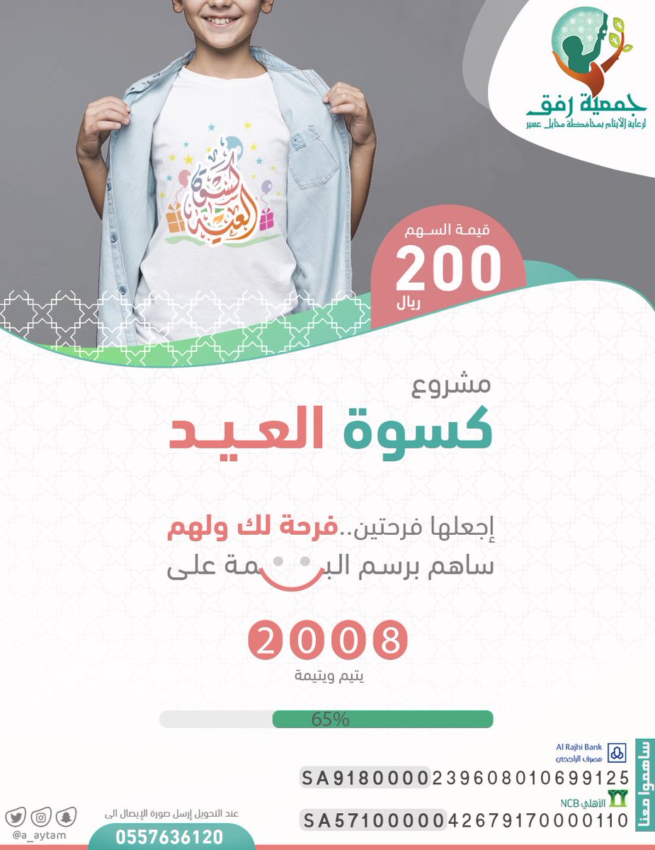 a_aytam's tweet photo. #كسوة_العيد 🛍
لتكن فرحتين .. فرحة لك وفرحة لهم
ساهم في #مشروع_كسوة_العيد لأيتام جمعية رفق بمحافظة محايل عسير
🔸قيمة السهم 200 ريال 
🔸عدد المستفيدين 2008 يتيماً ويتيمة

تم تغطية ( 65 % ) من المشروع . 

للأستفسار: 📲
جـ / 0557636120 ( واتساب )
#جمعية_رفق https://t.co/3W5BFrnmZd