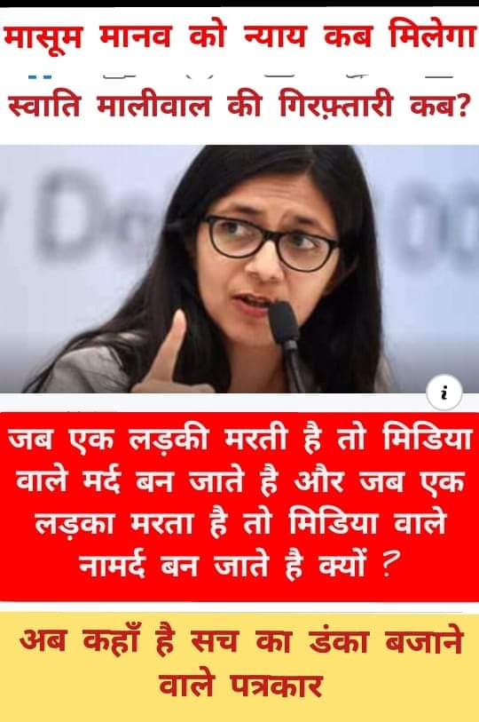manish498A's tweet image. आखिर कब तक और कितने #ManavSingh की मौतों के बाद आंखे खुलेंगी तुम्हारी #ArrestSwatiMaliwal
@narendramodi @rsprasad @antidespondent @AmitShah @ArvindKejriwal @DelhiPolice 
@sardanarohit @DChaurasia2312 @sudhirchaudhary
#justiceformanavsingh 
#justiceformanav