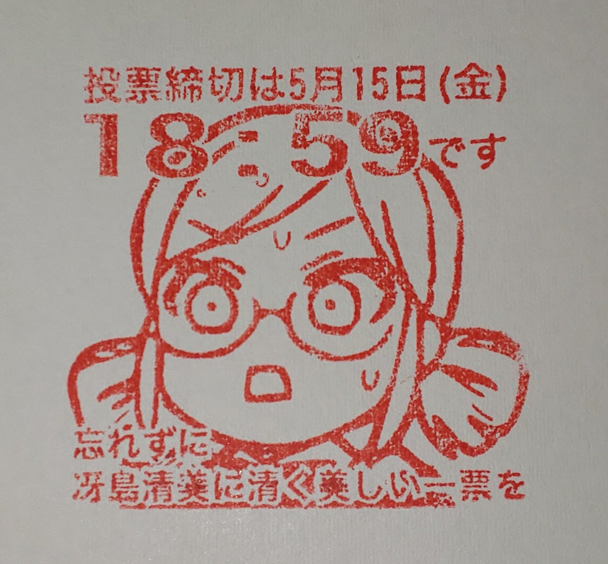 冴島清美 超 選挙活動記録 12ページ目 Togetter 冴島清美 超 選挙活動記録 12ページ目 Togetter