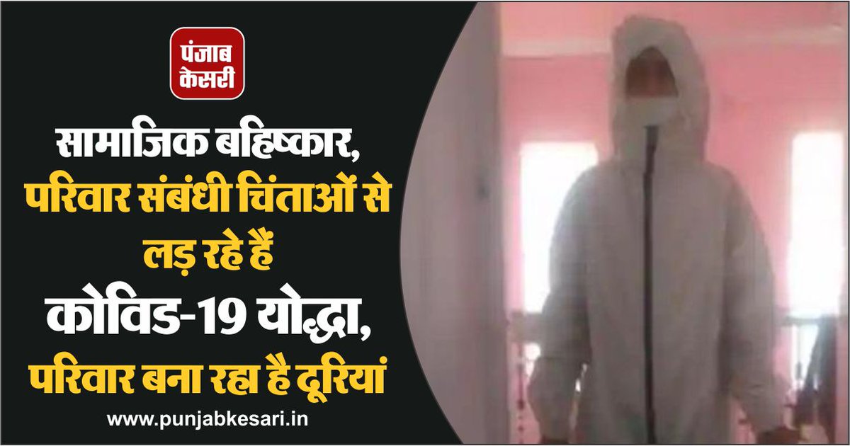 punjabkesari's tweet photo. सामाजिक बहिष्कार, परिवार संबंधी चिंताओं से लड़ रहे हैं कोविड-19 योद्धा, परिवार बना रहा है दूरियां
https://t.co/uGo8HQmsbI
#Lockdown #Coronavirus #DoctorMask https://t.co/ADVYsXEeOv