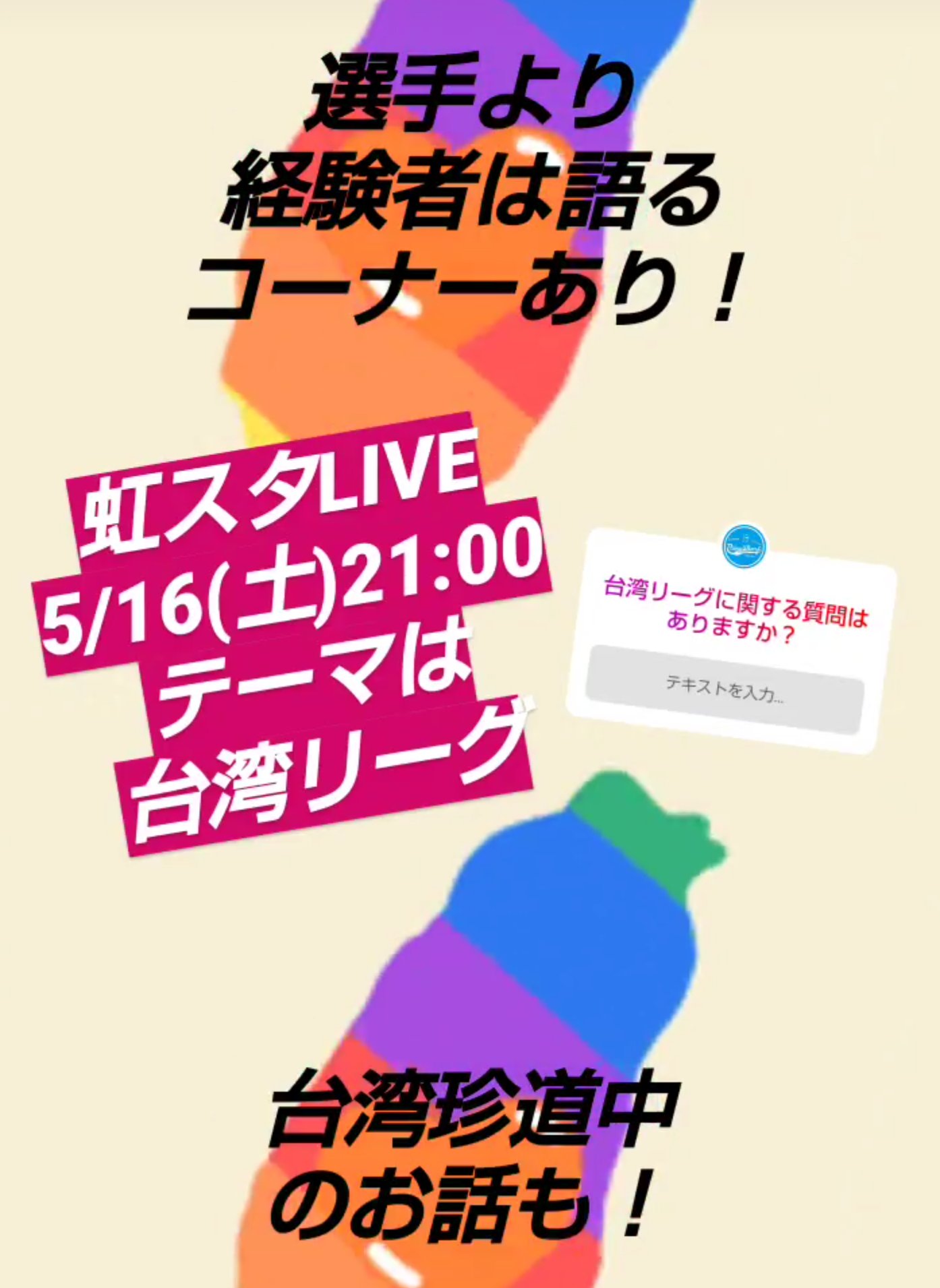 虹色ソフトボール 女子ソフトボール情報 虹スタliveのお知らせ 5 16 土 21 00 21 30 テーマは 台湾リーグ 参戦した選手の体験談も 重藤恵理佳 栗田美穂 佐藤光紗 加藤あずさ 江渡祐希 原田悠 河澄星菜 星加きらら 他 ぜひ遊びに来て