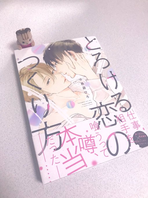 とろける恋のつくり方のtwitterイラスト検索結果 とろける恋のつくり方のtwitterイラスト検索結果