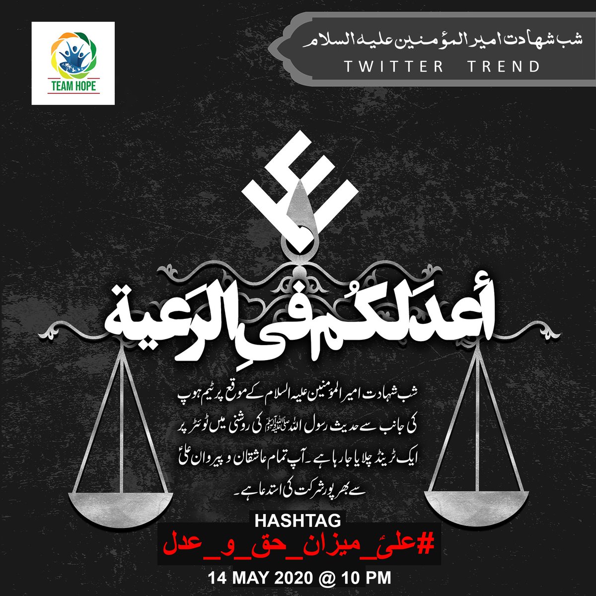 TeamHopePK's tweet photo. شب شہادت امیر المؤ منین علیہ السلام کے موقع پر #TeamHopePK
کی جانب سے احادیث رسول اللہ ﷺ کی روشنی میں ٹوئٹر پر ایک ٹرینڈ چلایا جا رہا ہے۔ آپ تمام عاشقان و پیروان علی ؑ سے بھر پور شرکت کی استدعا ہے۔
HT: #علیؑ_میزان_حق_و_عدل
تاریخ: ۱۴ مئی ۲۰۲۰
بوقت: ۱۰ بجے شب
#ImamAli https://t.co/1H0kgc9s0t