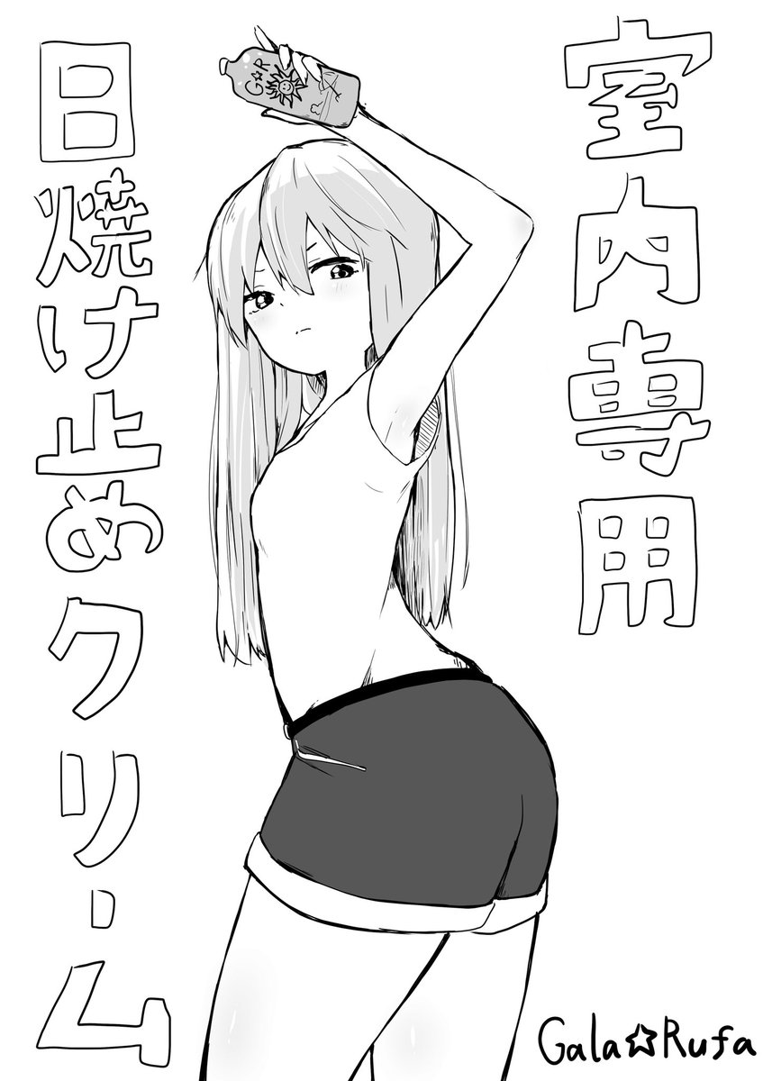 ミリしらワンドロお付き合いいただきありがとうございました!
今回のお題は「ガラ・ルファ」!
外出自粛の2020夏発売の室内専用日焼け止めクリームをイメージして描いてみました!
楽しかったからまたやっぺしゃ!
#らまそい 