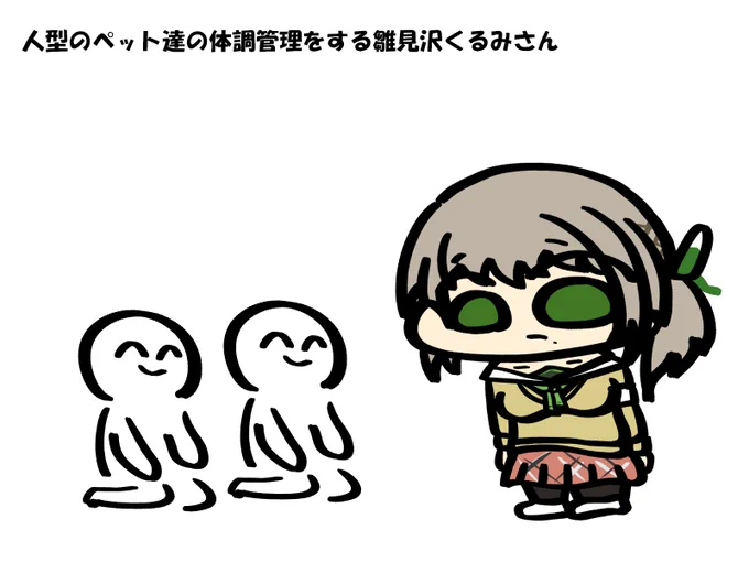 お題
「人型のペット達の体調管理をする雛見沢くるみさんをお願いします」
#雛見沢くるみ肖像画 