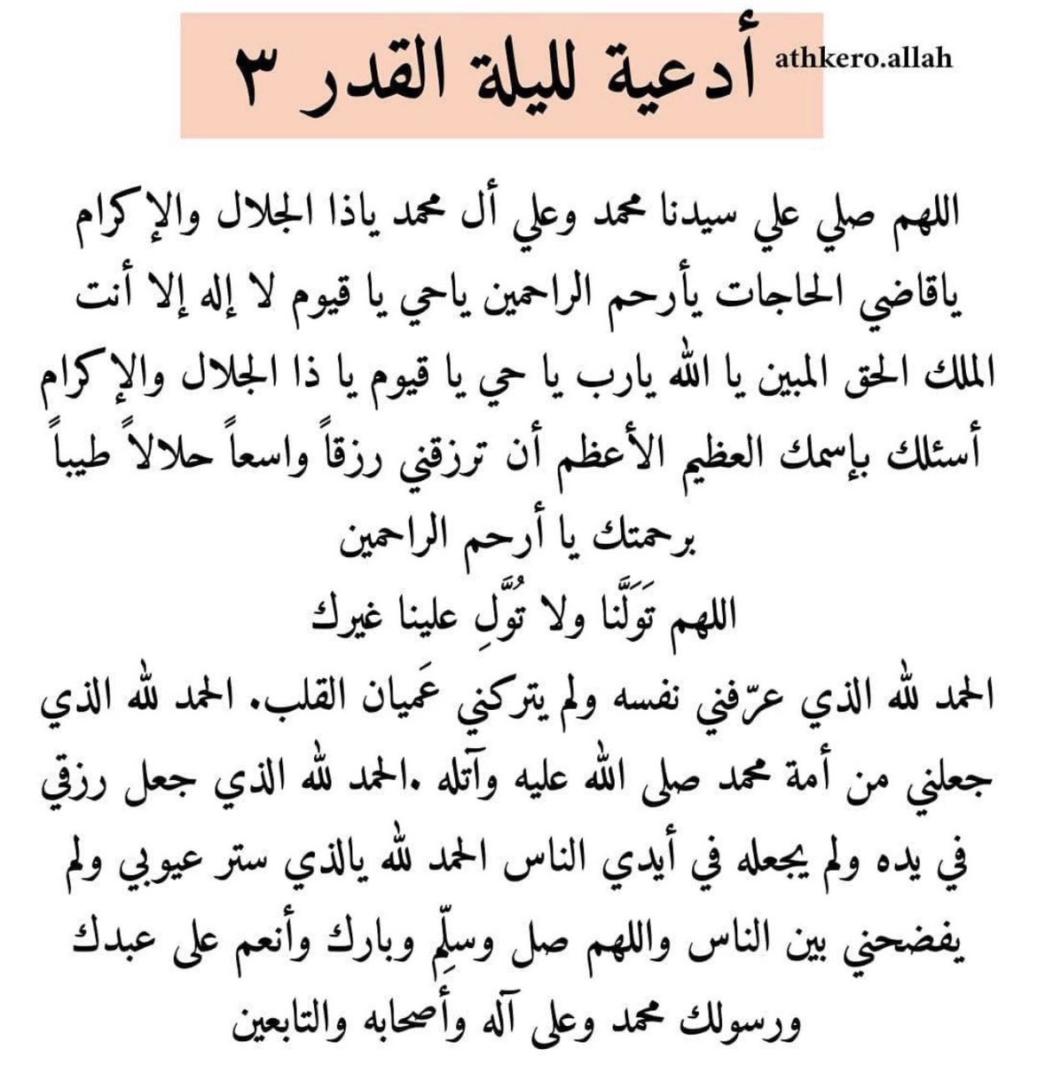 patol133's tweet photo. #ليلة_القدر                                                        لم يَخلق الله شيئاً أقوى من الدعاء، 
 جَعله أقوى حتى من أقداره❤️.. https://t.co/NnjIo0BJAD