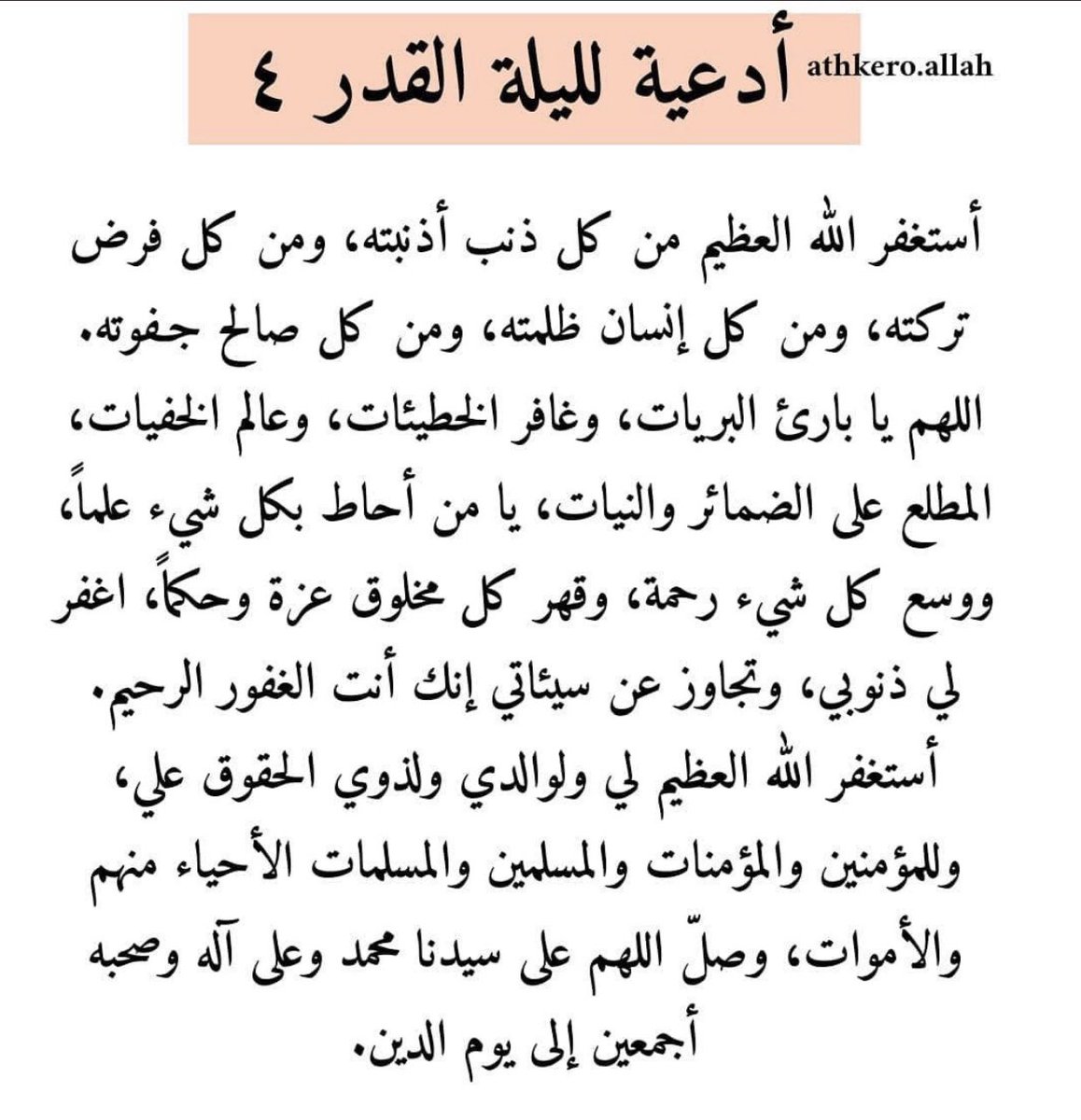 patol133's tweet photo. #ليلة_القدر                                                        لم يَخلق الله شيئاً أقوى من الدعاء، 
 جَعله أقوى حتى من أقداره❤️.. https://t.co/NnjIo0BJAD