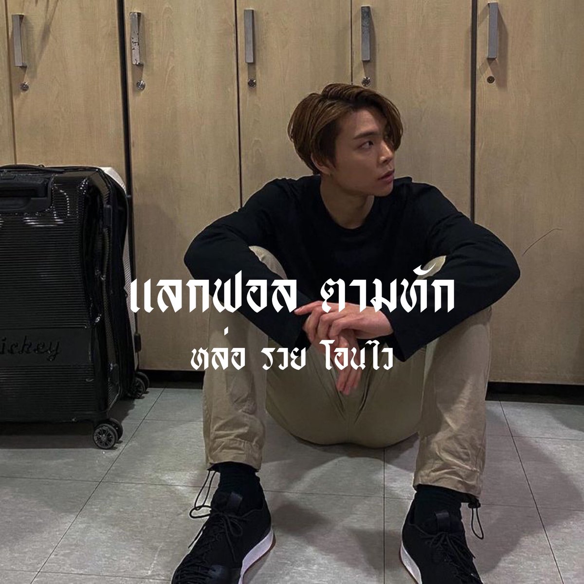 ศตวรรษ tweet media