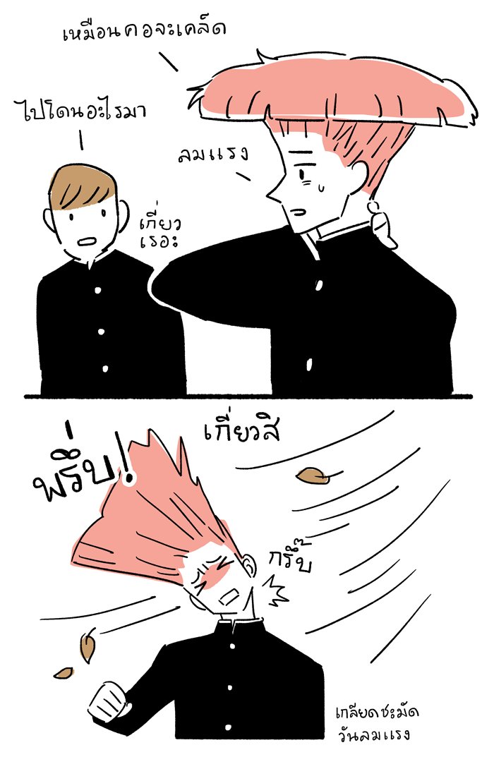เห็ดใหญ่และวันลมแรง 