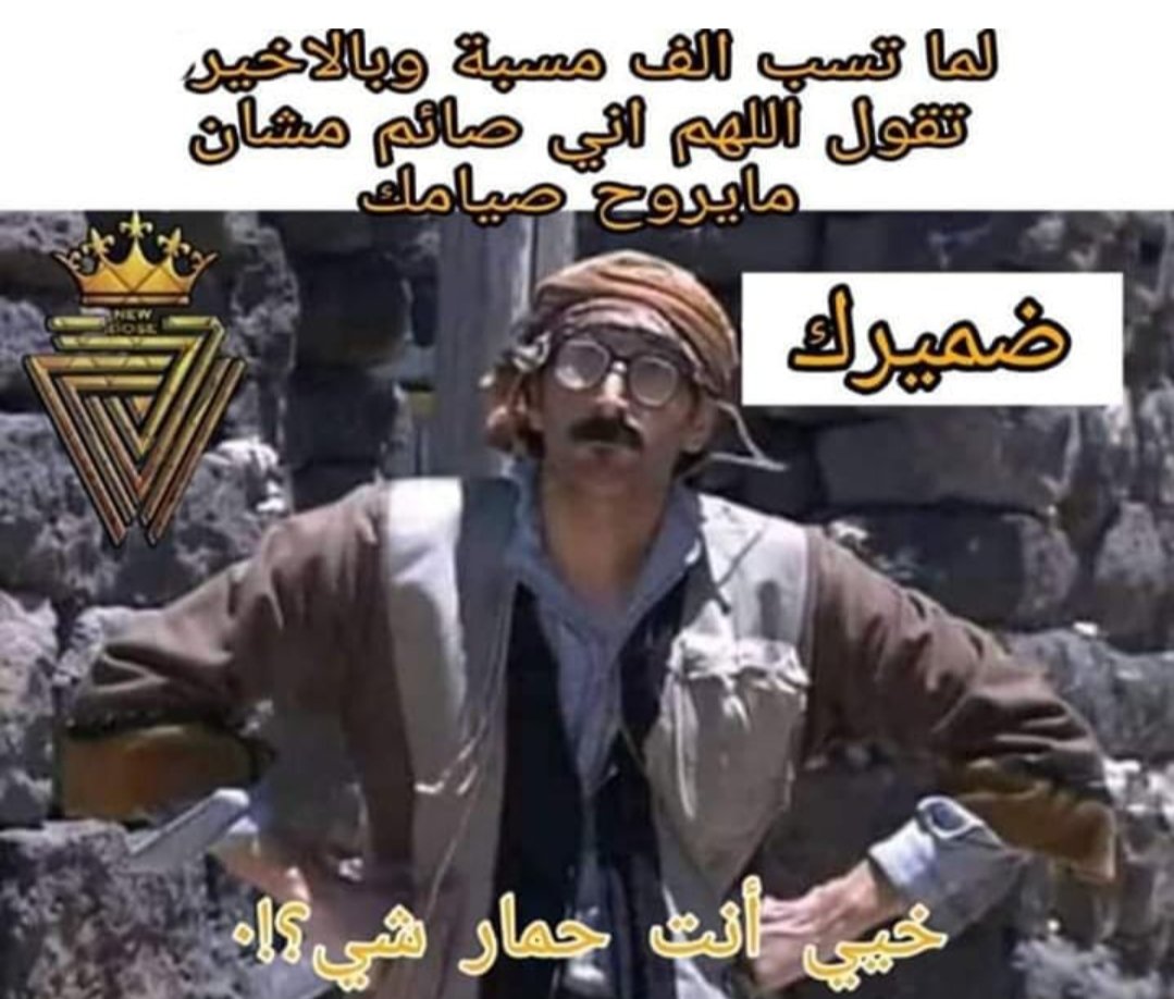 dose_new's tweet photo. #NewDose
#نيودوس
خليني ساكت احسن شي 😂😂 https://t.co/sHB5Re5Foy