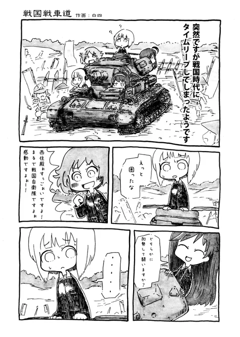 戦国戦車道 2016年 