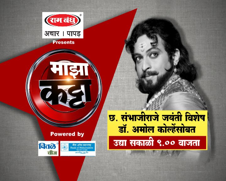 छत्रपती संभाजी राजे यांच्या जंयतीनिमित्त विशेष #माझाकट्टा.
अफाट कर्तृत्व आणि असामान्य शौर्य अंगी बाळगणाऱ्या संभाजी राजेंची भूमिका साकारलेले डॉ. अमोल कोल्हे उलगडून सांगतायेत शंभूराजेंच्या व्यक्तिमत्वातले पैलु. 
उद्या सकाळी ९ वाजताची वेळ राखून ठेवा <a href="/abpmajhatv/">ABP माझा</a> वर कट्टा पाहण्यासाठी