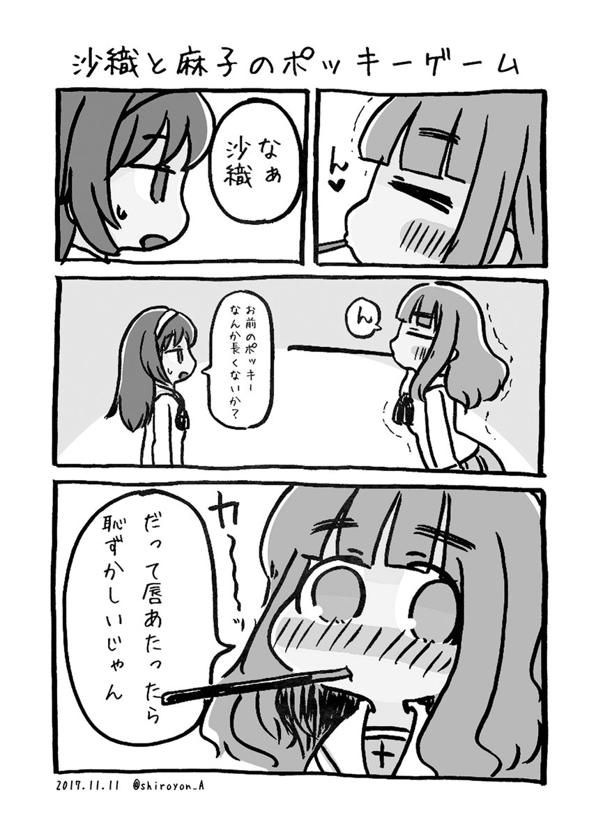 沙織と麻子のポッキーゲーム 2017年 
