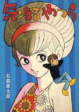 Yuz Auf Twitter このタグを見た人は好きな男女バディを貼る 石ノ森章太郎 １枚目草壁署迷宮課おみやさん ２枚目気ンなるやつら 3枚目ガイ パンチ アン ドール 4枚目少年同盟