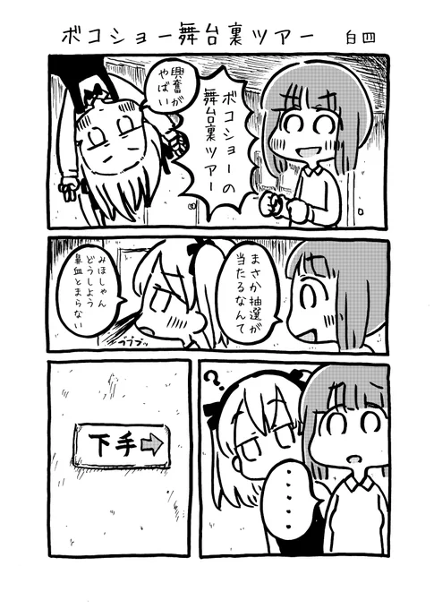 ボコショー舞台裏ツアー 2018年 