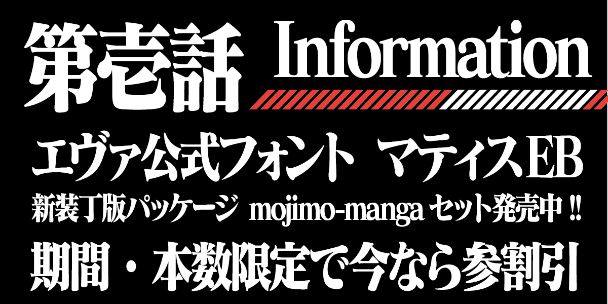 日本限定 TrueType 未開封 エヴァンゲリオン公式フォント マティスEB 