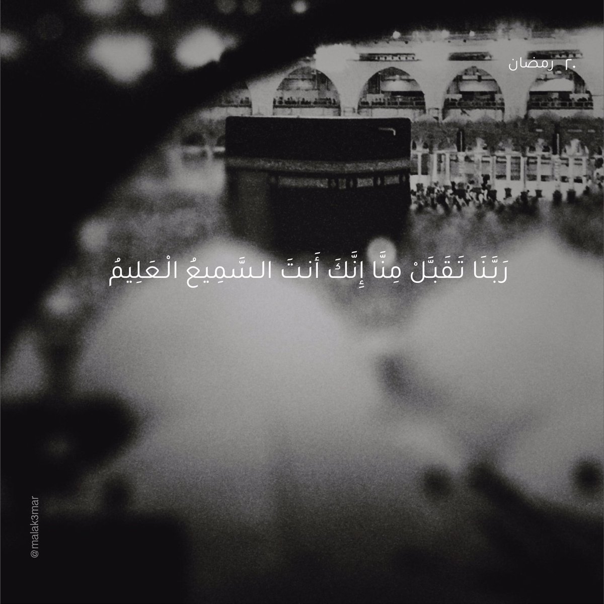 ٢٠ | رمضان
 
#رمضان