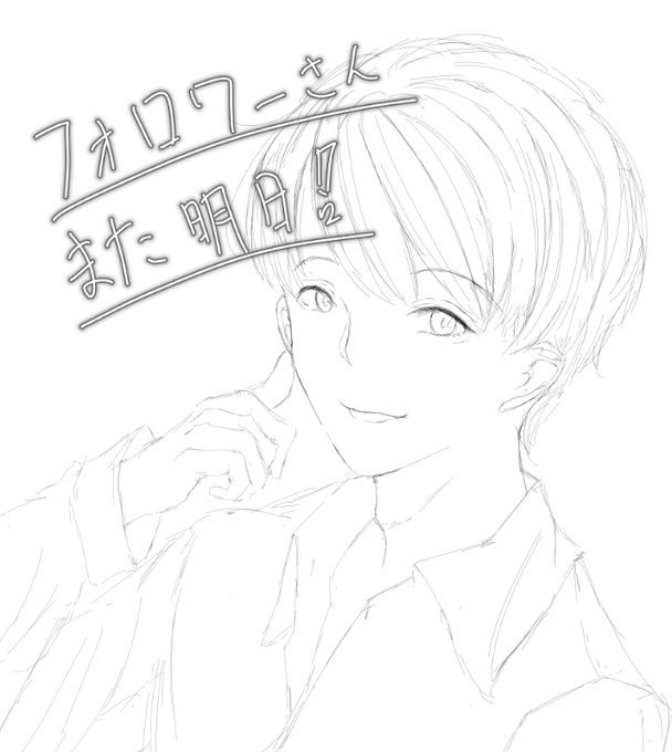 男キャラ描きました〜 ( ^ω^ )

フォロワーさん
また明日✨( ' ▽ ` )ノ 