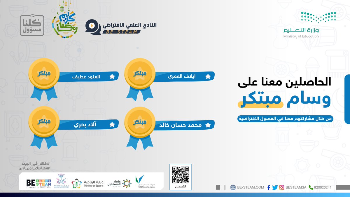 الحاصلين على وسام المبتكر
من خلال مشاركتهم معنا في الفصول الافتراضية.
للتسجيل:be-steam.com/signup?ref=1
#نشاطك_اون_لاين في رمضان مع <a href="/BESTEAMSA/">BE-STEAM</a>
 #خلك_في_البيت،#رمضان،#كلنا_مسؤول
<a href="/moe_gov_sa/">وزارة التعليم</a>،@TAHAKOOM،<a href="/KACST/">مدينة الملك عبدالعزيز للعلوم والتقنية</a>